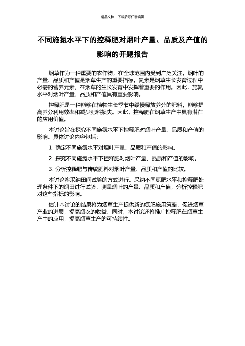 不同施氮水平下的控释肥对烟叶产量、品质及产值的影响的开题报告_第1页