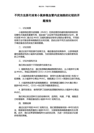 不同方法原代培养小鼠肺微血管内皮细胞的比较的开题报告