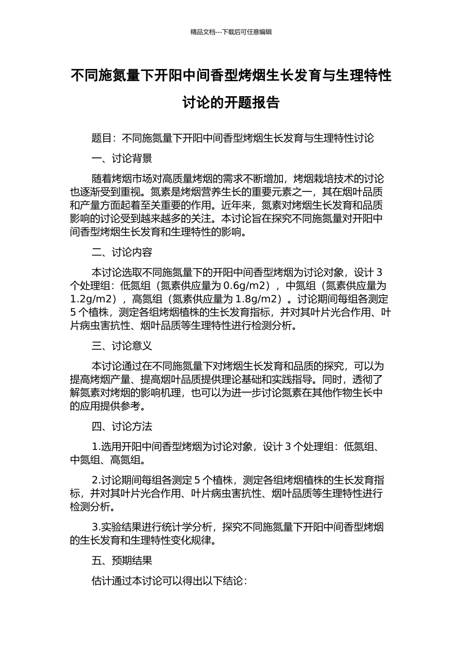 不同施氮量下开阳中间香型烤烟生长发育与生理特性研究的开题报告_第1页