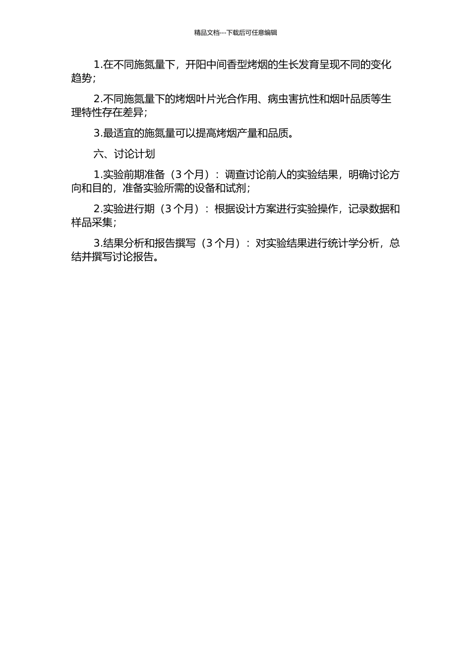 不同施氮量下开阳中间香型烤烟生长发育与生理特性研究的开题报告_第2页