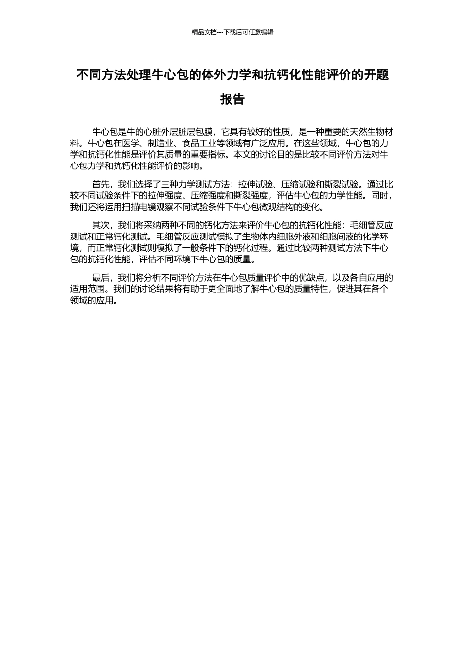 不同方法处理牛心包的体外力学和抗钙化性能评价的开题报告_第1页
