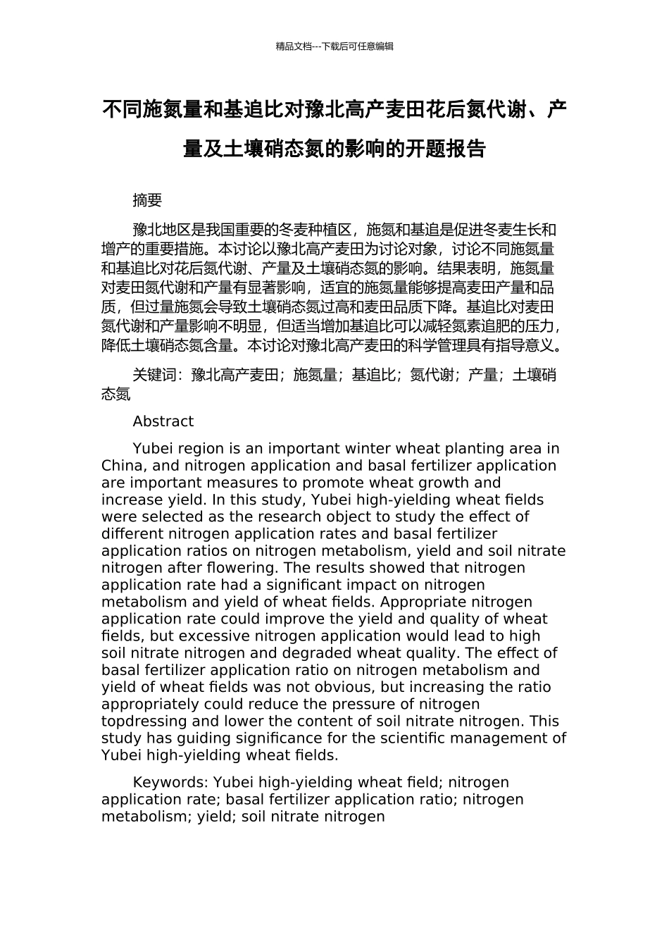 不同施氮量和基追比对豫北高产麦田花后氮代谢、产量及土壤硝态氮的影响的开题报告_第1页