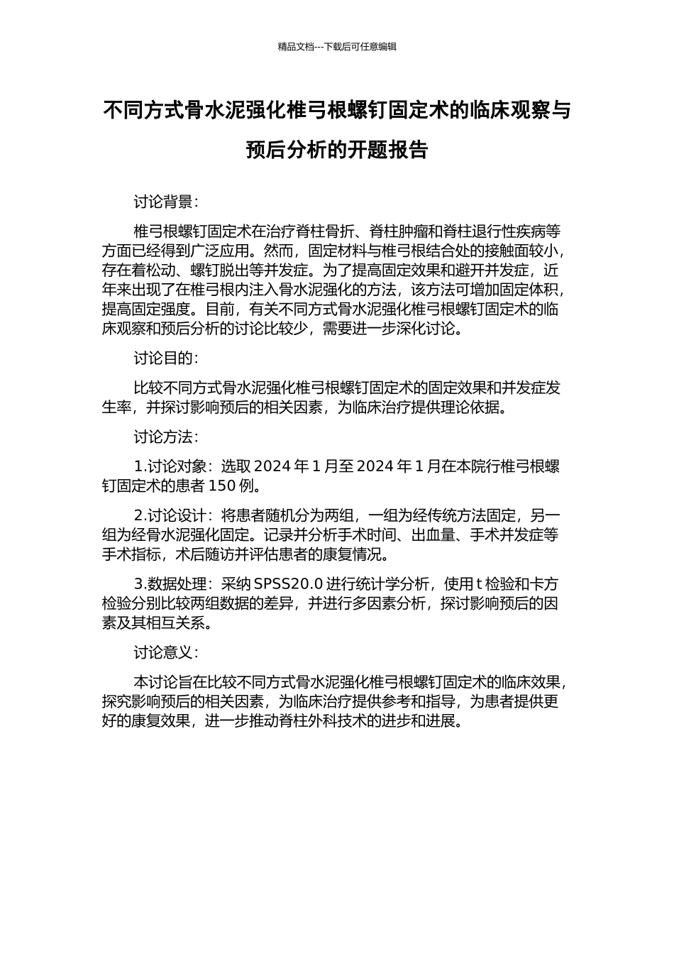 不同方式骨水泥强化椎弓根螺钉固定术的临床观察与预后分析的开题报告_第1页