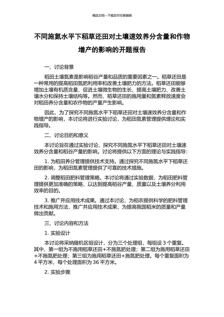 不同施氮水平下稻草还田对土壤速效养分含量和作物增产的影响的开题报告_第1页