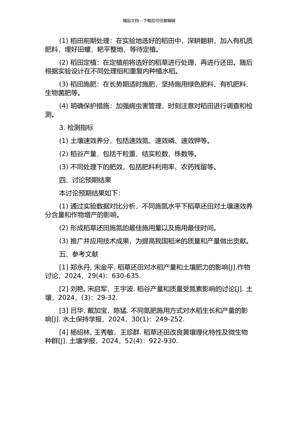 不同施氮水平下稻草还田对土壤速效养分含量和作物增产的影响的开题报告_第2页