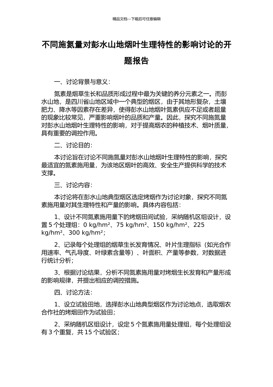 不同施氮量对彭水山地烟叶生理特性的影响研究的开题报告_第1页