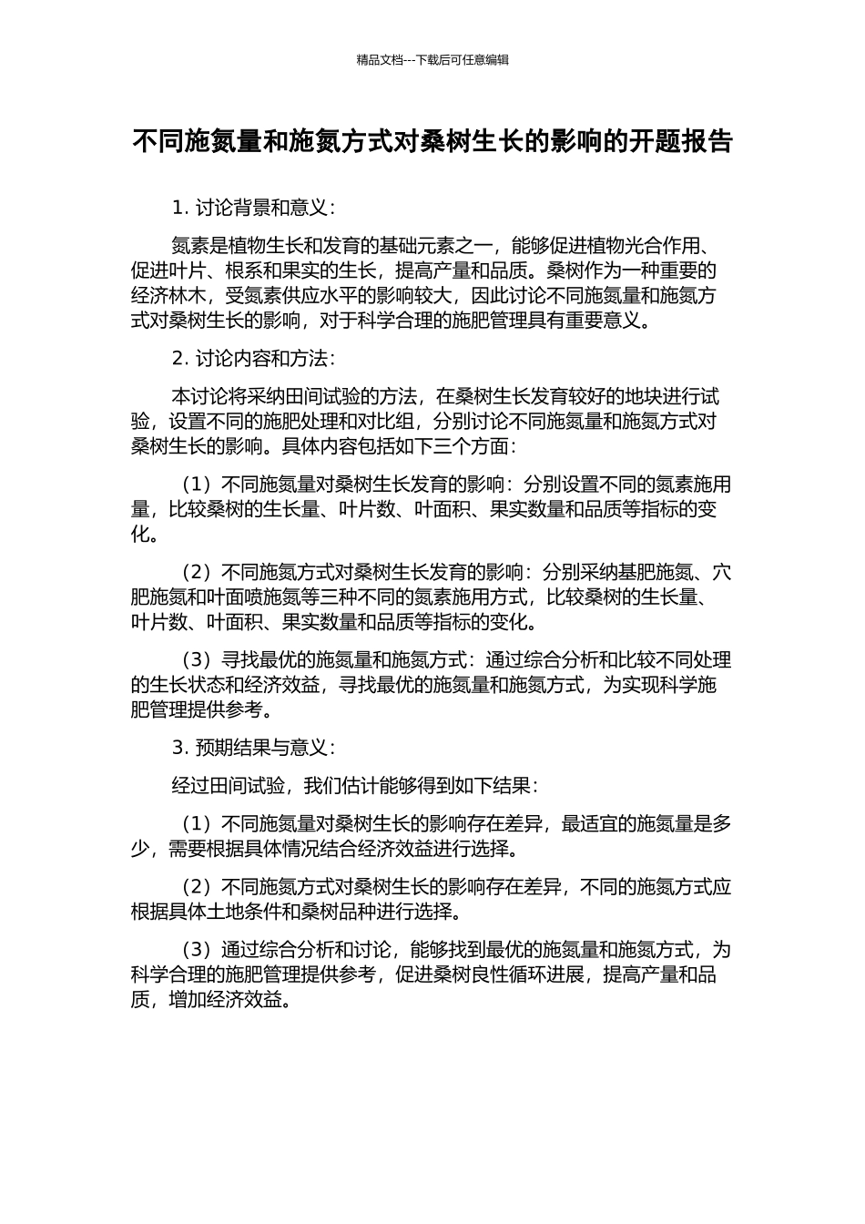 不同施氮量和施氮方式对桑树生长的影响的开题报告_第1页