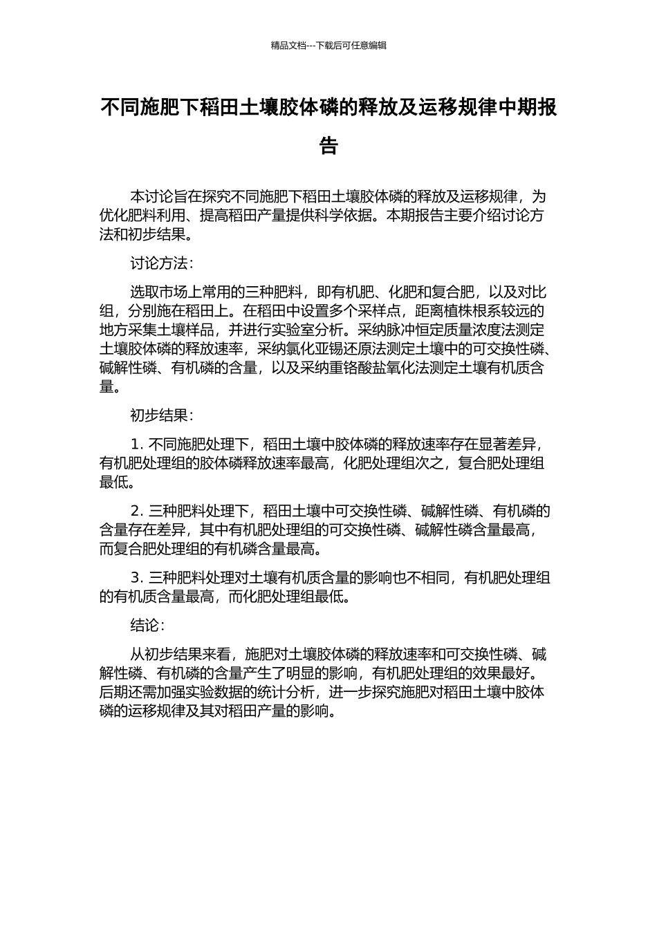 不同施肥下稻田土壤胶体磷的释放及运移规律中期报告_第1页