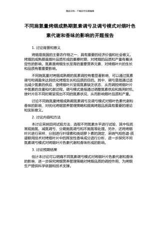 不同施氮量烤烟成熟期氮素调亏及调亏模式对烟叶色素代谢和香味的影响的开题报告