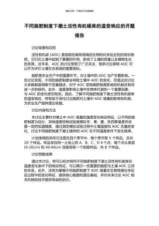 不同施肥制度下潮土活性有机碳库的温变响应的开题报告