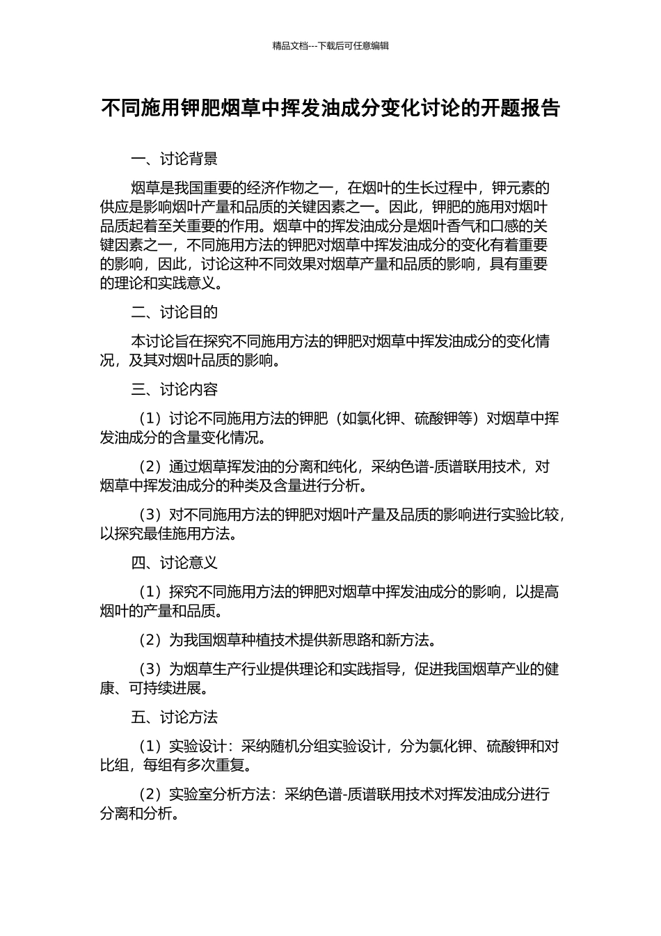 不同施用钾肥烟草中挥发油成分变化研究的开题报告_第1页