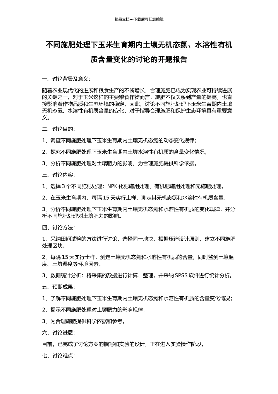 不同施肥处理下玉米生育期内土壤无机态氮、水溶性有机质含量变化的研究的开题报告_第1页