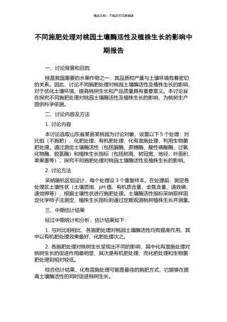 不同施肥处理对桃园土壤酶活性及植株生长的影响中期报告