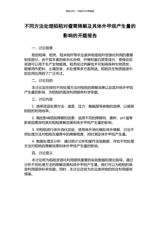 不同方法处理稻秸对瘤胃降解及其体外甲烷产生量的影响的开题报告