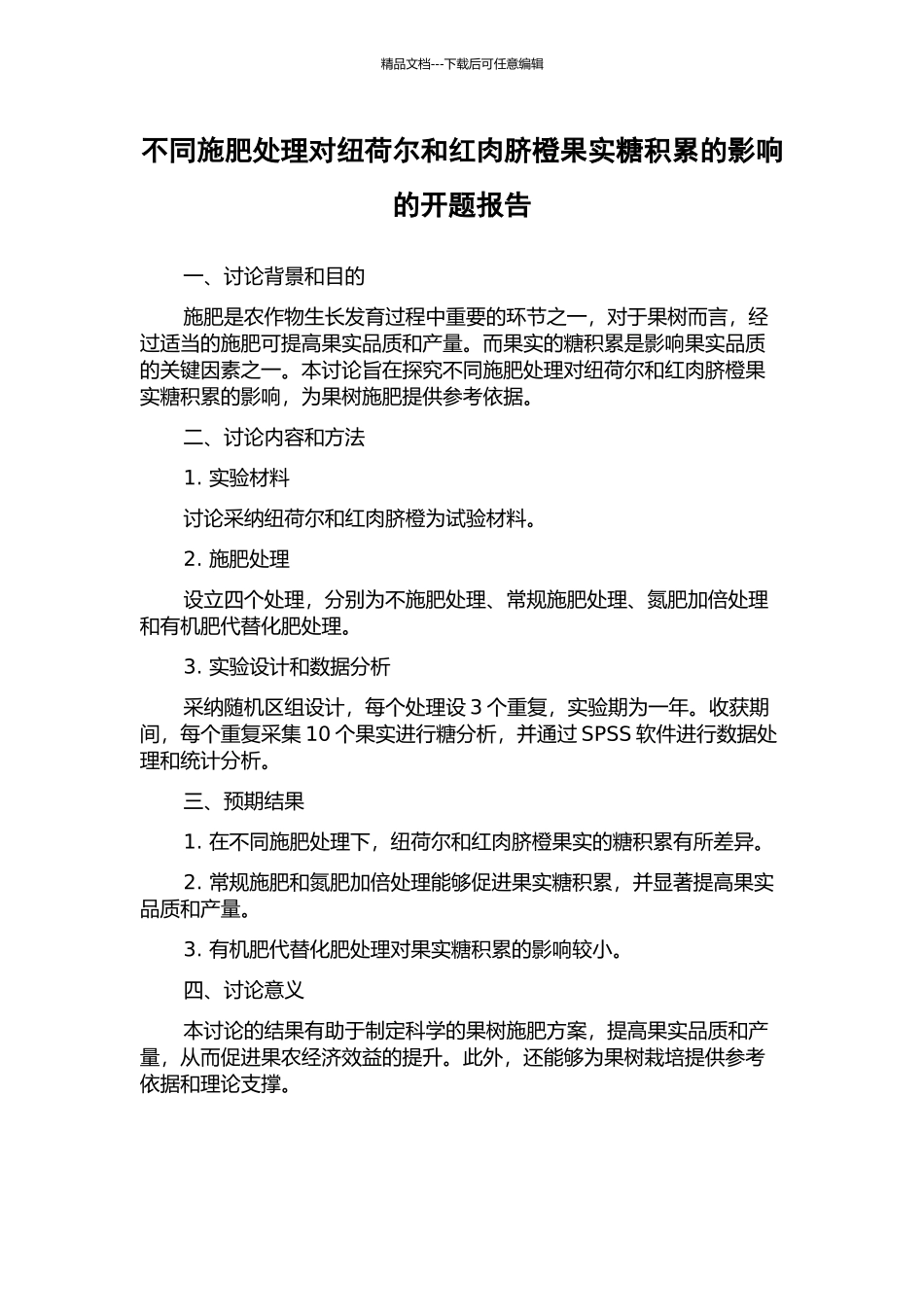 不同施肥处理对纽荷尔和红肉脐橙果实糖积累的影响的开题报告_第1页