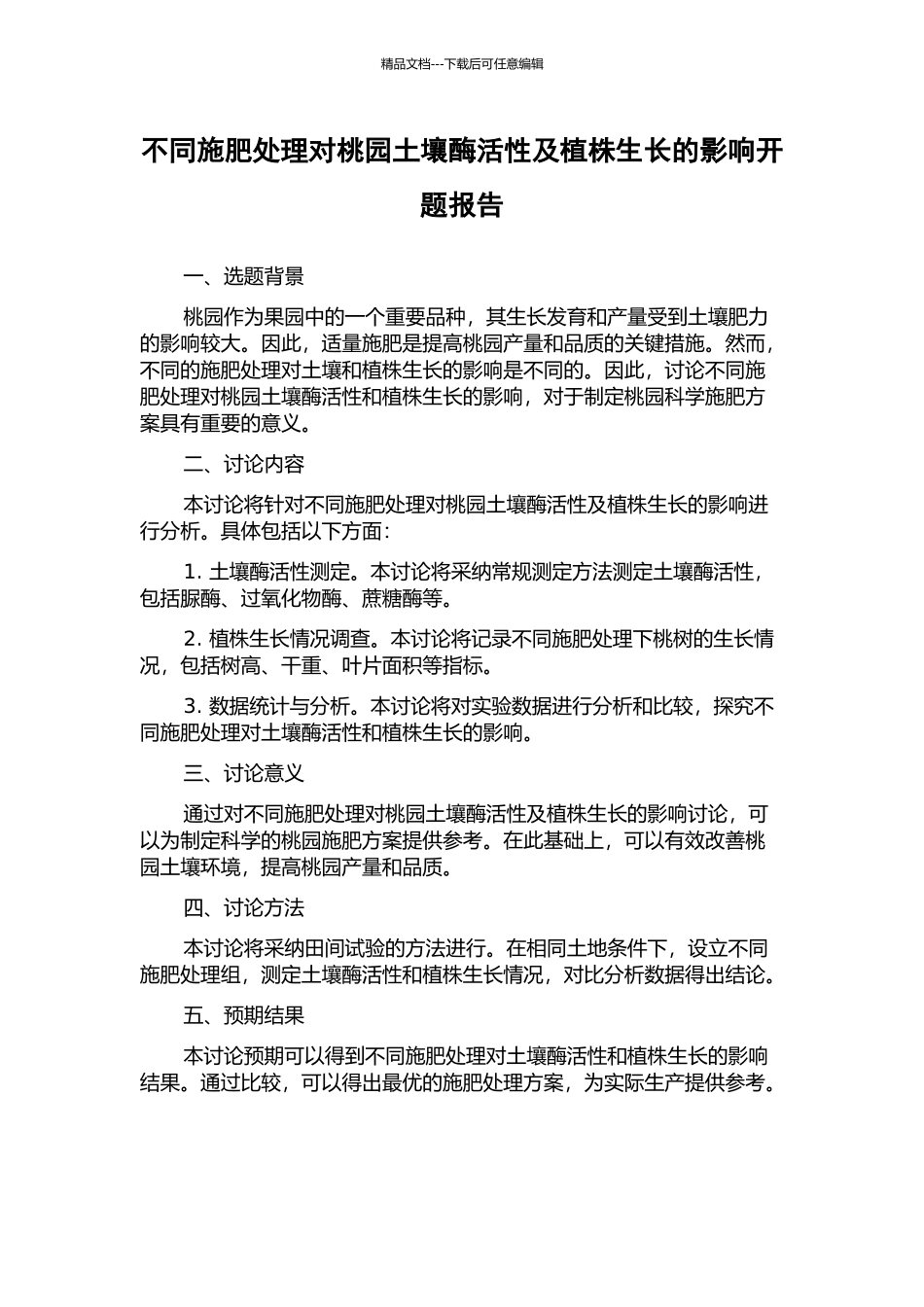 不同施肥处理对桃园土壤酶活性及植株生长的影响开题报告_第1页