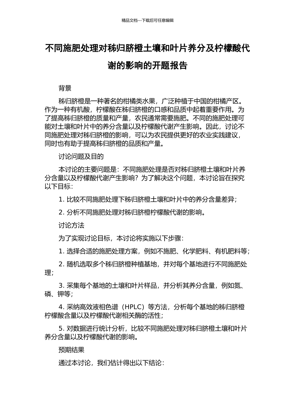 不同施肥处理对秭归脐橙土壤和叶片养分及柠檬酸代谢的影响的开题报告_第1页