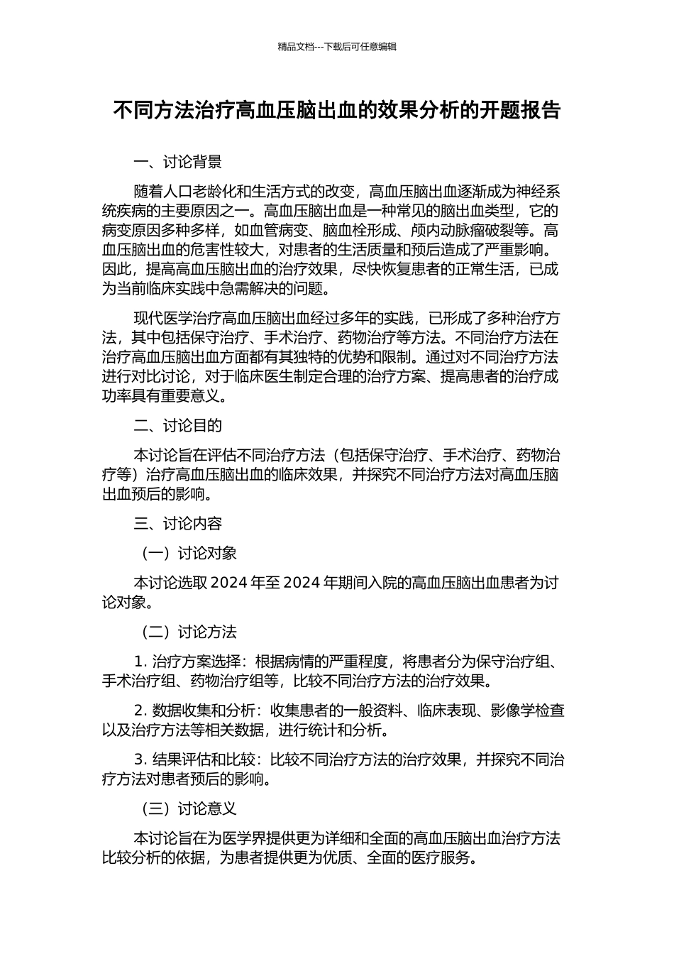 不同方法治疗高血压脑出血的效果分析的开题报告_第1页