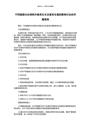 不同施肥对台湾桤木根系生长及衰老生理的影响研究的开题报告