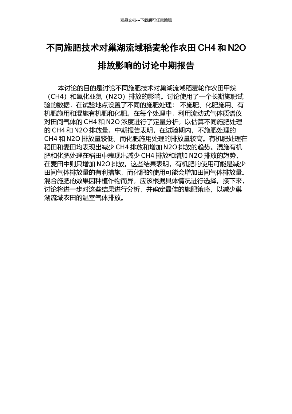 不同施肥技术对巢湖流域稻麦轮作农田CH4和N2O排放影响的研究中期报告_第1页