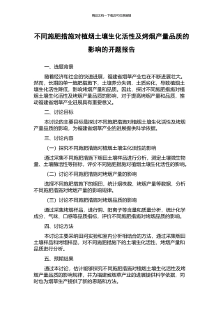 不同施肥措施对植烟土壤生化活性及烤烟产量品质的影响的开题报告