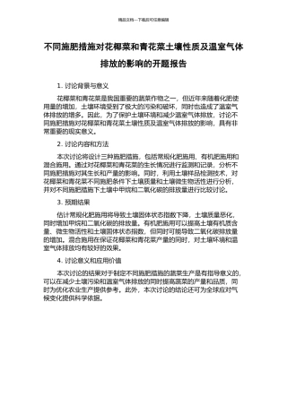 不同施肥措施对花椰菜和青花菜土壤性质及温室气体排放的影响的开题报告