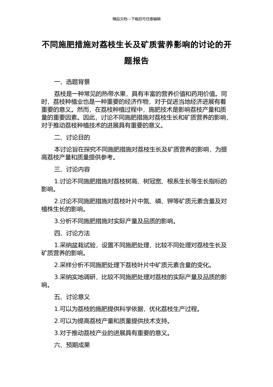 不同施肥措施对荔枝生长及矿质营养影响的研究的开题报告_第1页
