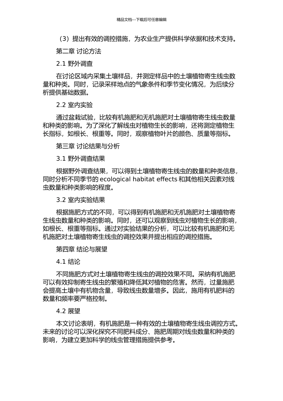 不同施肥方式对土壤植物寄生线虫的调控的开题报告_第2页