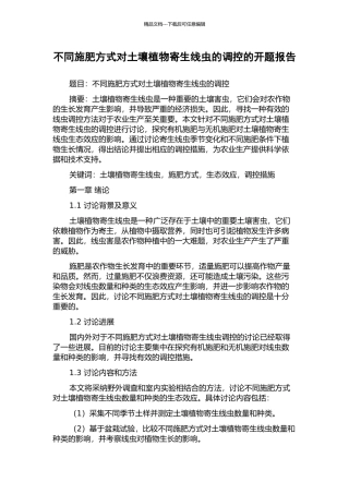 不同施肥方式对土壤植物寄生线虫的调控的开题报告