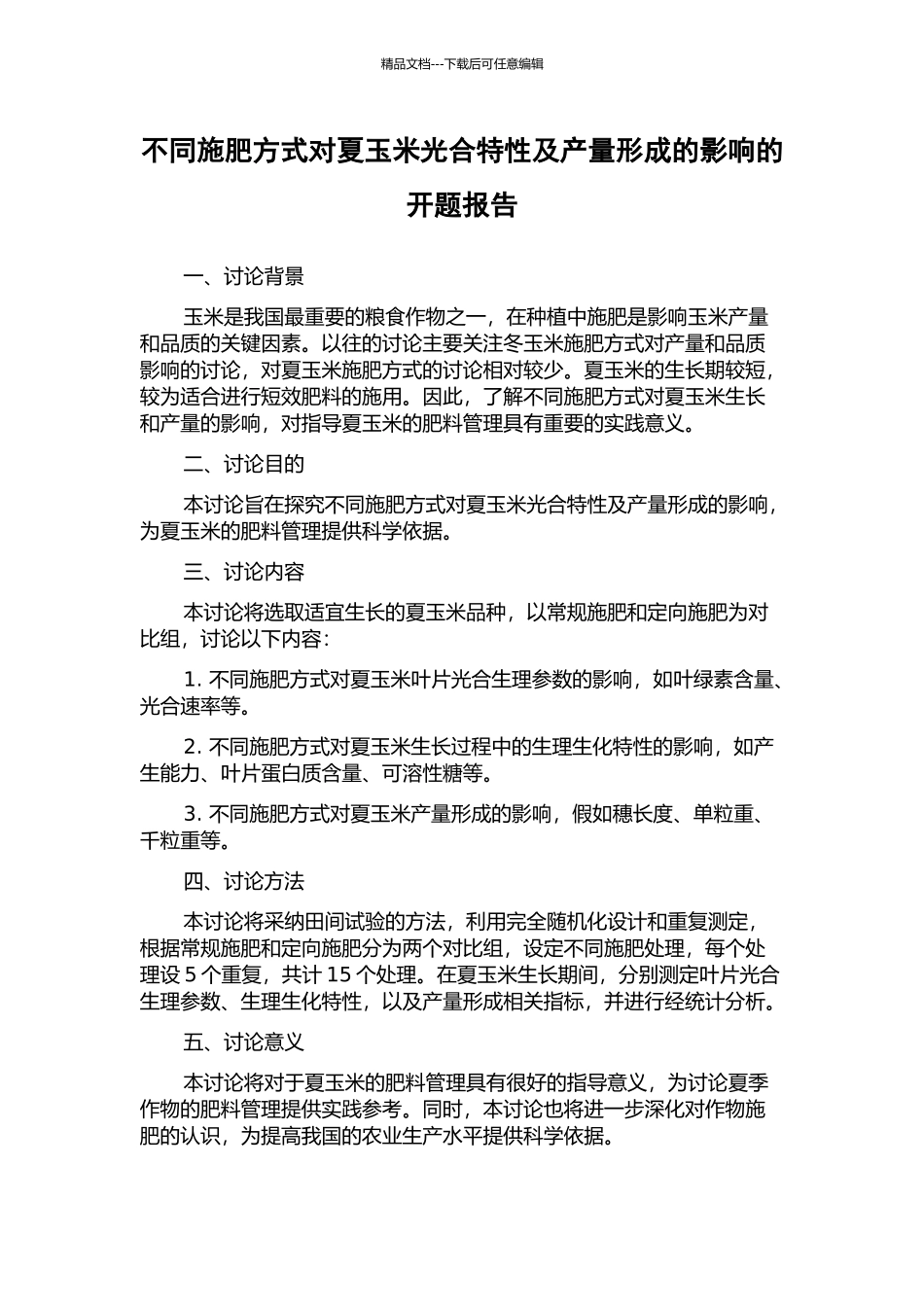 不同施肥方式对夏玉米光合特性及产量形成的影响的开题报告_第1页