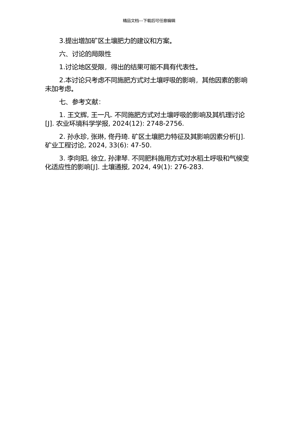 不同施肥方式对矿区复垦地土壤呼吸的影响的开题报告_第2页