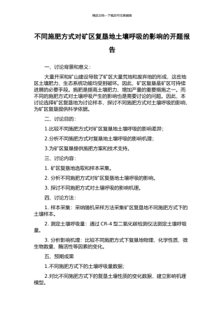不同施肥方式对矿区复垦地土壤呼吸的影响的开题报告