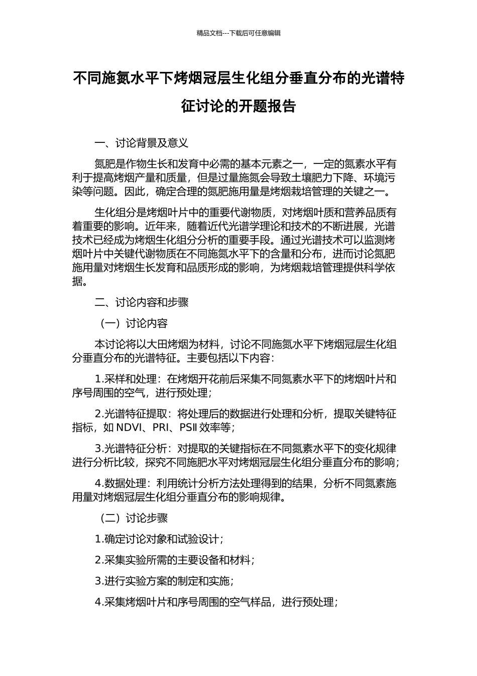 不同施氮水平下烤烟冠层生化组分垂直分布的光谱特征研究的开题报告_第1页