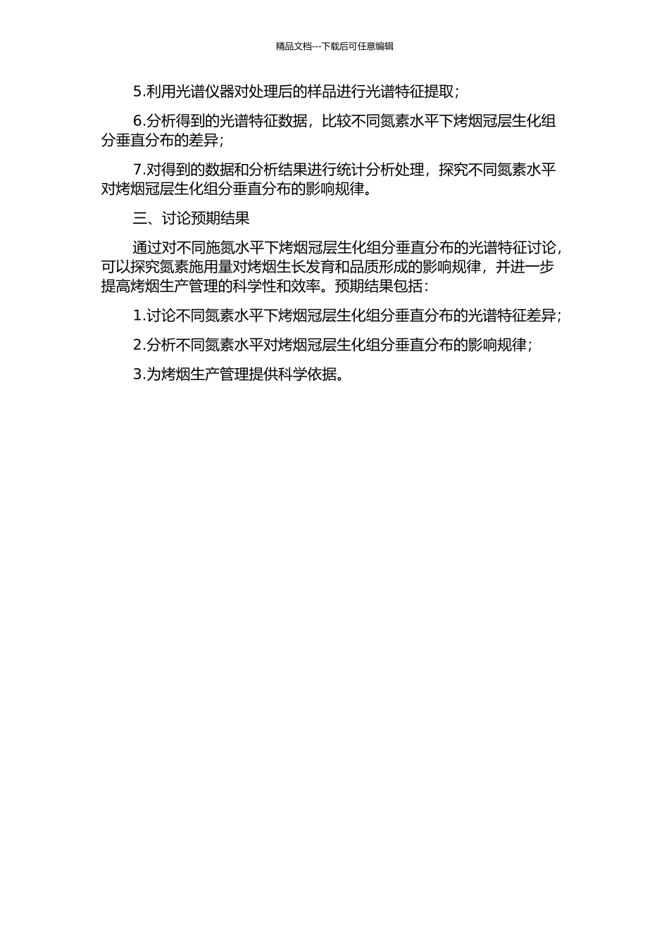 不同施氮水平下烤烟冠层生化组分垂直分布的光谱特征研究的开题报告_第2页