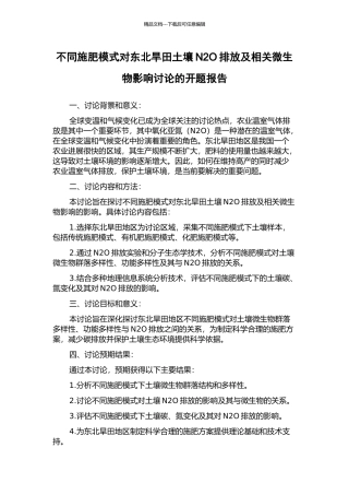不同施肥模式对东北旱田土壤N2O排放及相关微生物影响研究的开题报告