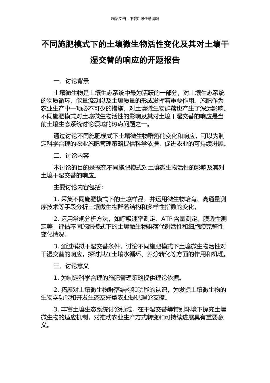 不同施肥模式下的土壤微生物活性变化及其对土壤干湿交替的响应的开题报告_第1页