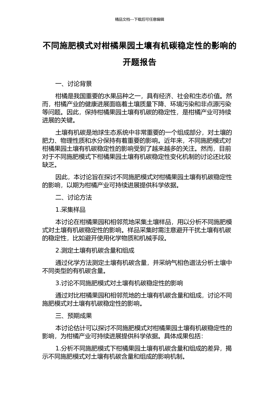 不同施肥模式对柑橘果园土壤有机碳稳定性的影响的开题报告_第1页