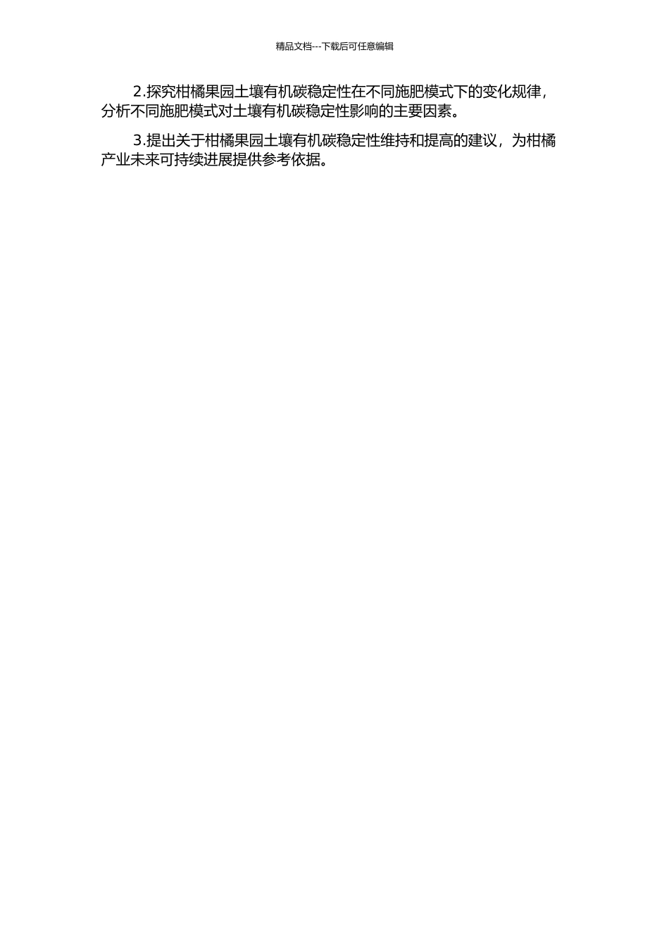 不同施肥模式对柑橘果园土壤有机碳稳定性的影响的开题报告_第2页