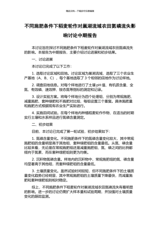 不同施肥条件下稻麦轮作对巢湖流域农田氮磷流失影响研究中期报告