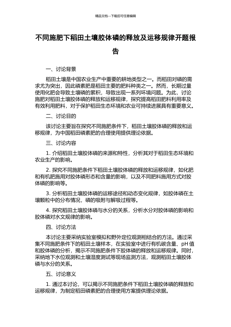 不同施肥下稻田土壤胶体磷的释放及运移规律开题报告_第1页
