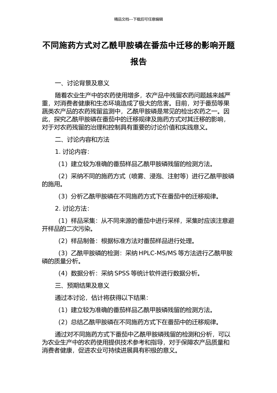 不同施药方式对乙酰甲胺磷在番茄中迁移的影响开题报告_第1页