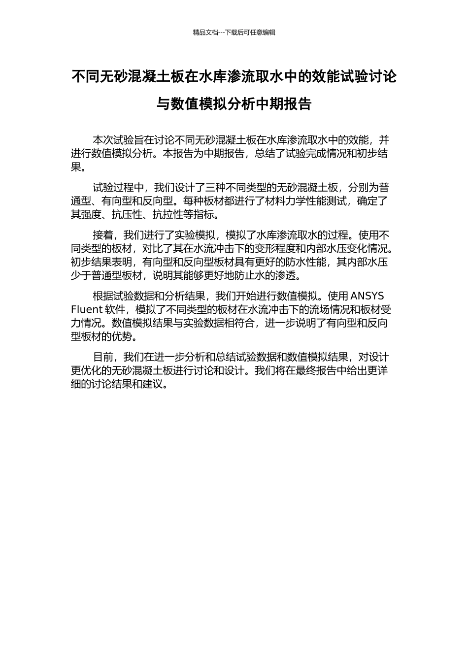 不同无砂混凝土板在水库渗流取水中的效能试验研究与数值模拟分析中期报告_第1页