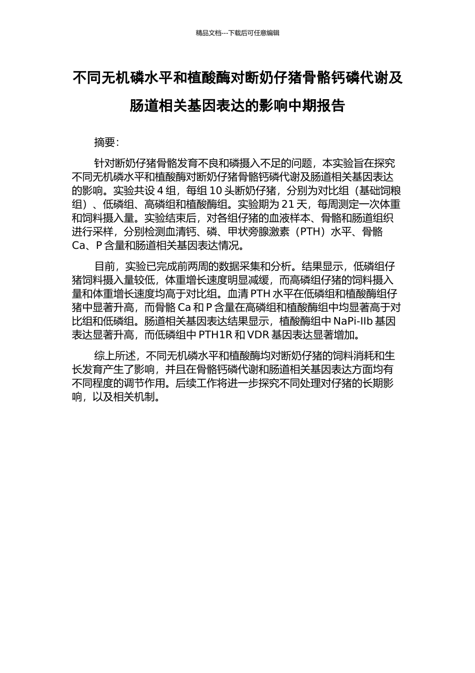 不同无机磷水平和植酸酶对断奶仔猪骨骼钙磷代谢及肠道相关基因表达的影响中期报告_第1页
