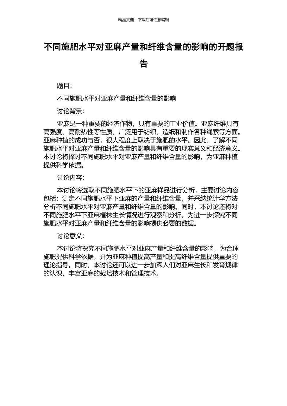 不同施肥水平对亚麻产量和纤维含量的影响的开题报告_第1页