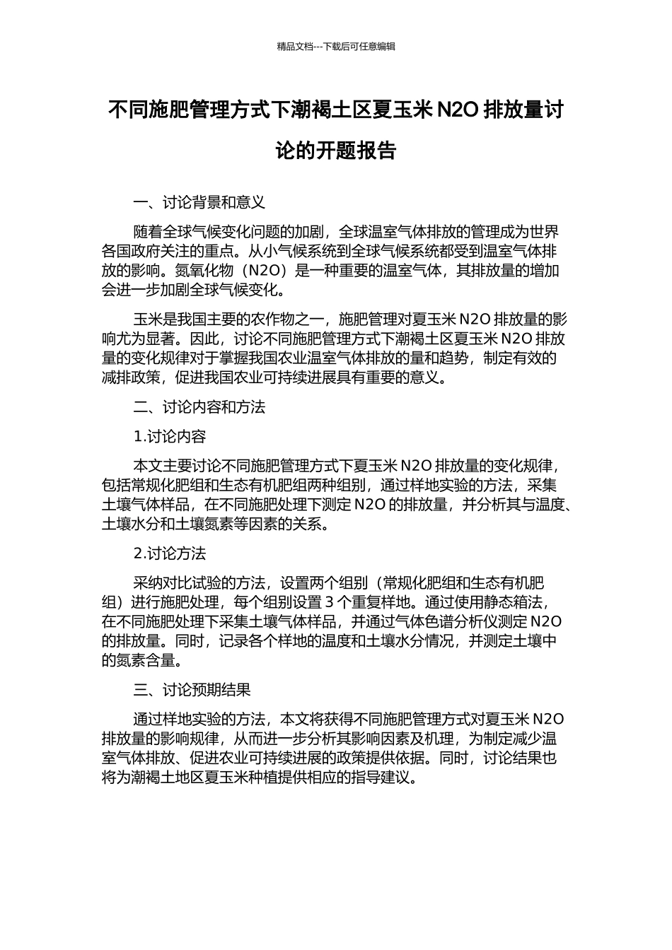 不同施肥管理方式下潮褐土区夏玉米N2O排放量研究的开题报告_第1页