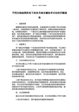 不同无线组网形态下的多天线关键技术研究的开题报告