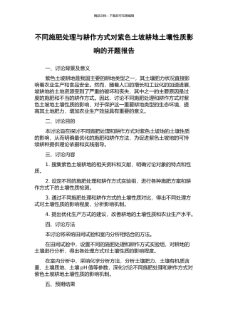 不同施肥处理与耕作方式对紫色土坡耕地土壤性质影响的开题报告