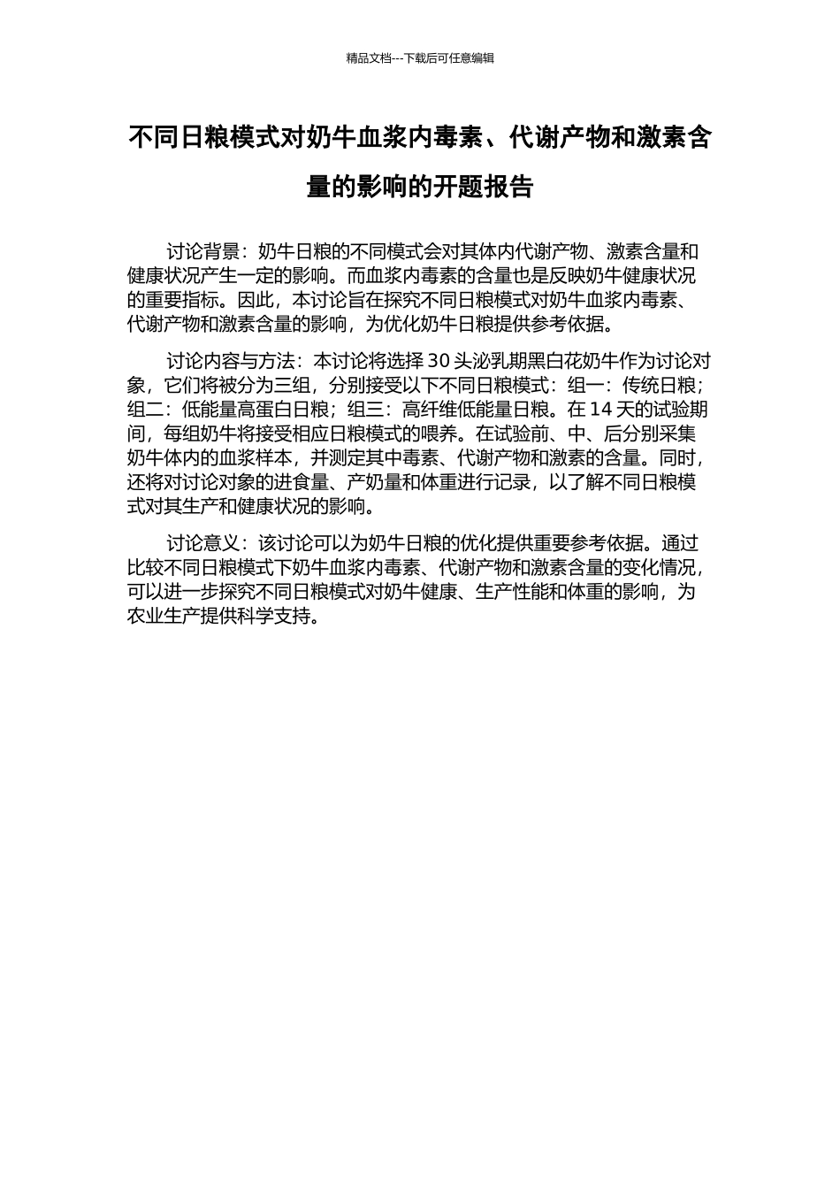 不同日粮模式对奶牛血浆内毒素、代谢产物和激素含量的影响的开题报告_第1页