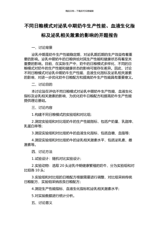 不同日粮模式对泌乳中期奶牛生产性能、血液生化指标及泌乳相关激素的影响的开题报告