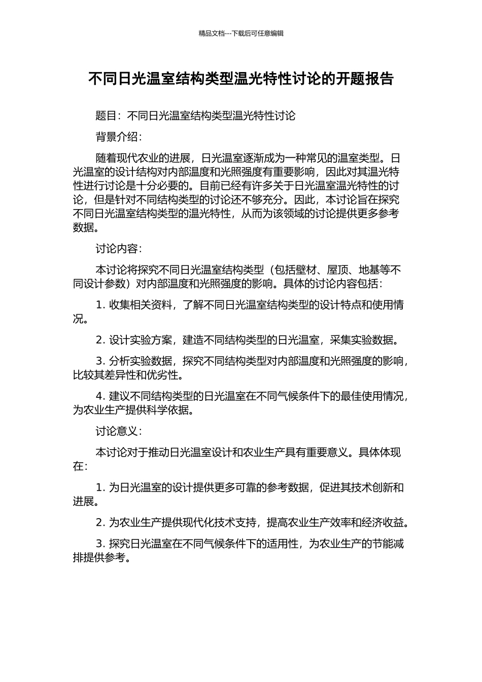 不同日光温室结构类型温光特性研究的开题报告_第1页